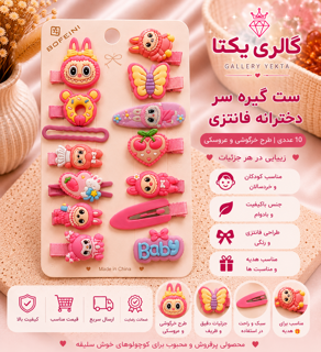 ست گیره سر دخترانه فانتزی ۱۰عددی