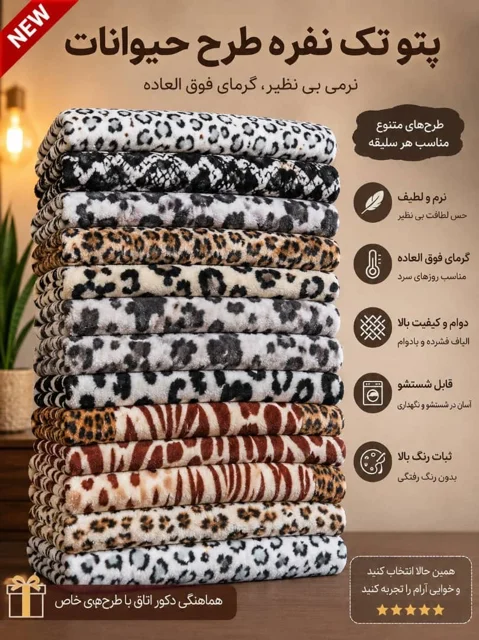 پتو مسافرتی پوست حیواناتی تکنفره