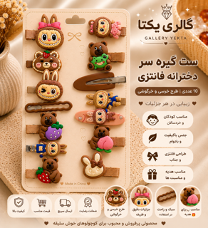 ست گیره مو دخترانه فانتزی ۱۰عددی