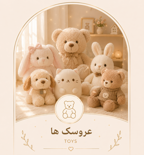 عروسک ها